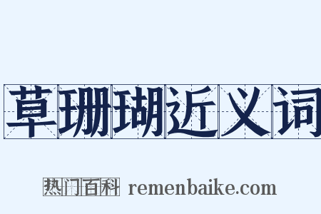 草珊瑚近义词是什么意思的图片